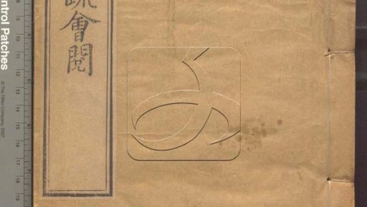 -大乘起信論疏筆削記會閱十卷-第一册__