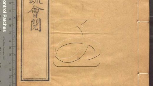 -大乘起信論疏筆削記會閱十卷-第三册__