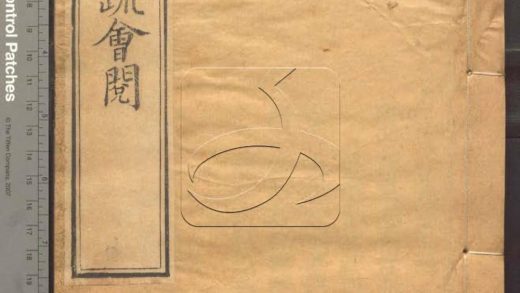-大乘起信論疏筆削記會閱十卷-第四册__