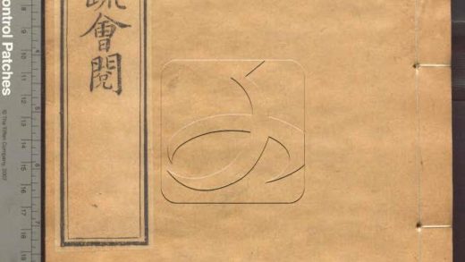 -大乘起信論疏筆削記會閱十卷-第九册__
