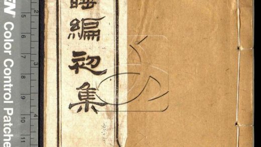 -警睡編初集四卷二集四卷-第二册__