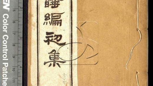 -警睡編初集四卷二集四卷-第三册__