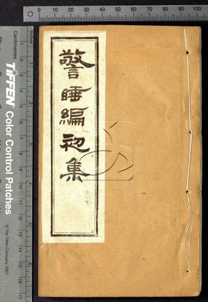 -警睡編初集四卷二集四卷-第四册__