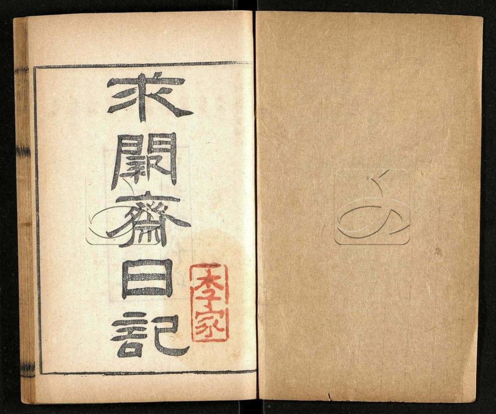 -求闕齋日記類鈔十卷-第一册__ -求闕齋日記類鈔十卷-第一册__