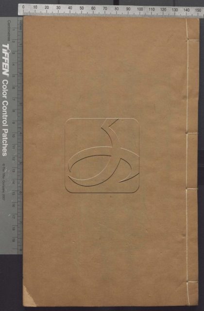 -兩朝剝復錄六卷首一卷附校證-第六册__