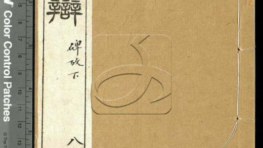 -隸辨八卷-第八册__