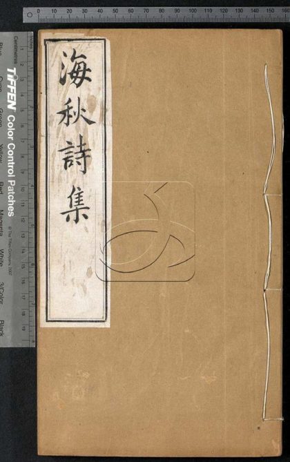 -海秋詩集二十六卷後集一卷-第三册__
