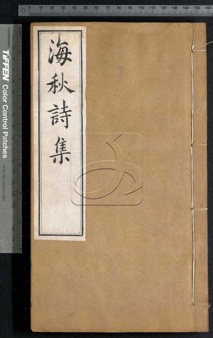 -海秋詩集二十六卷後集一卷-第九册__