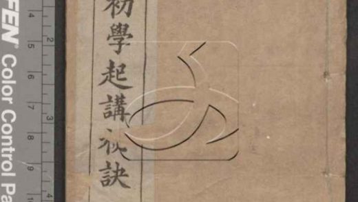 -增訂初學起講秘訣不分卷-第一册__