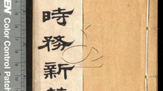 -五洲時務新策上下二卷-第一册__