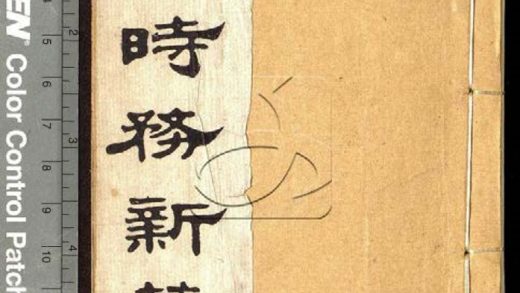 -五洲時務新策上下二卷-第二册__