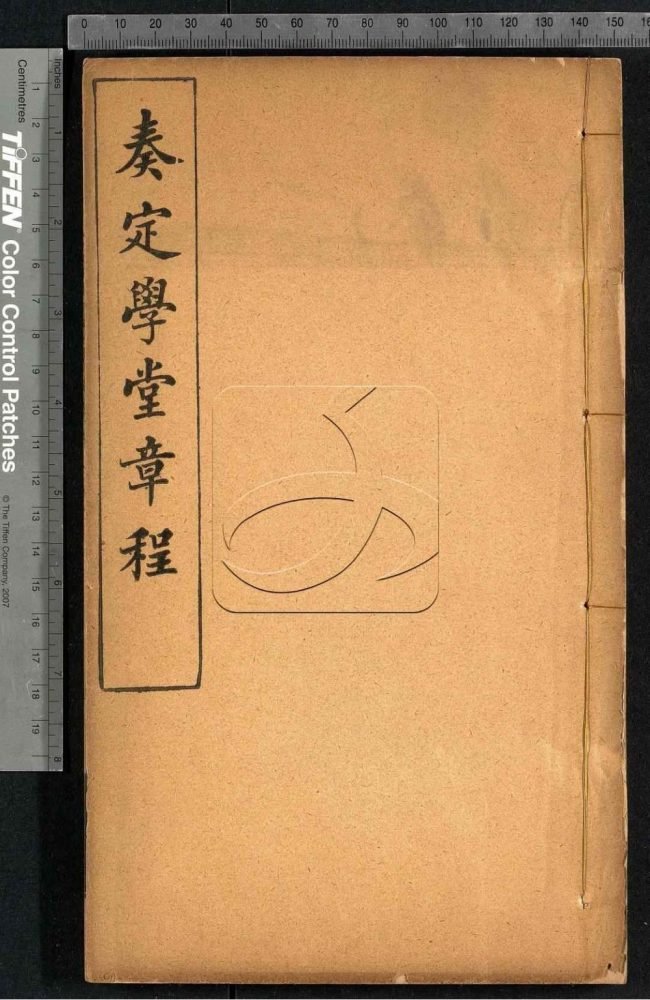 -奏定學堂章程-第二册__ -奏定學堂章程-第二册__