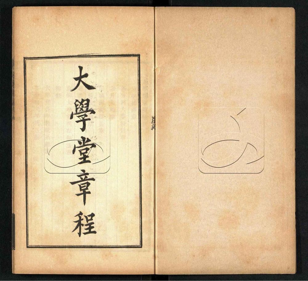 -奏定學堂章程-第二册__ -奏定學堂章程-第二册__