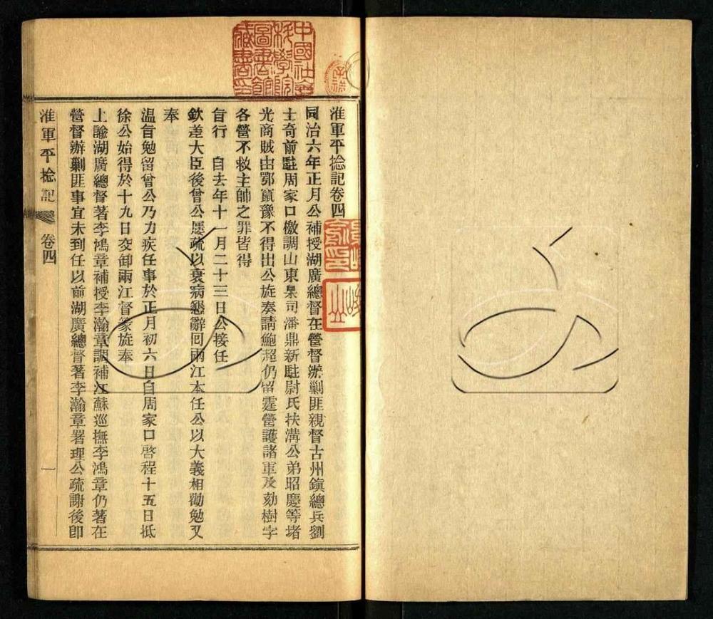 -淮軍平捻記四卷-第二册__ -淮軍平捻記四卷-第二册__
