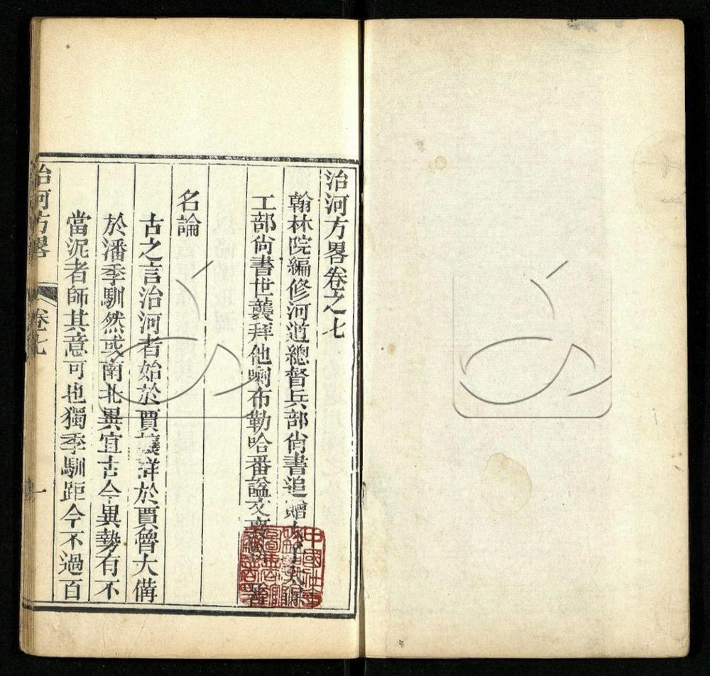 -治河方略十卷首一卷-第七册__ -治河方略十卷首一卷-第七册__