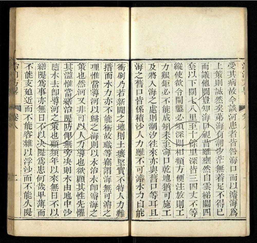 -治河方略十卷首一卷-第八册__