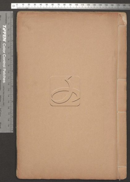-斜川集六卷-第三册__