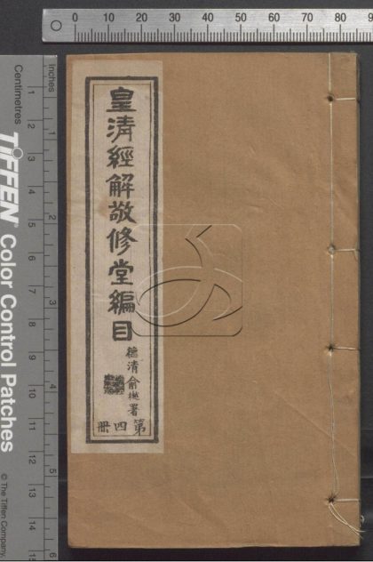 -皇清經解敬修堂編目十六卷-第四册__