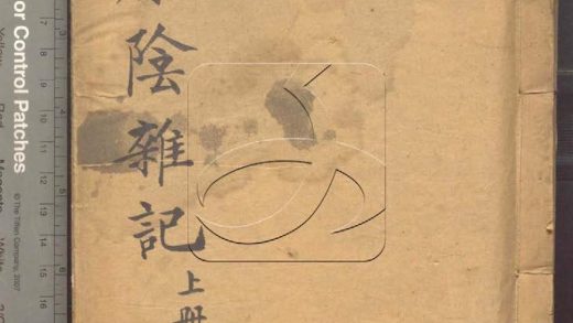 -藤陰雜記十二卷-第一册__