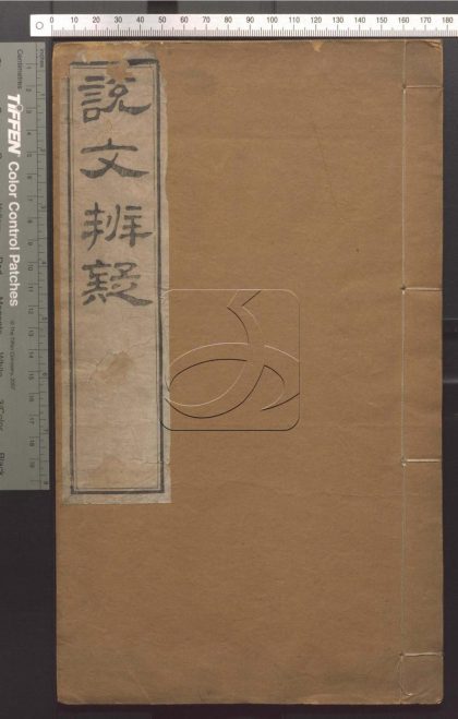 -說文辨疑一卷-第一册__