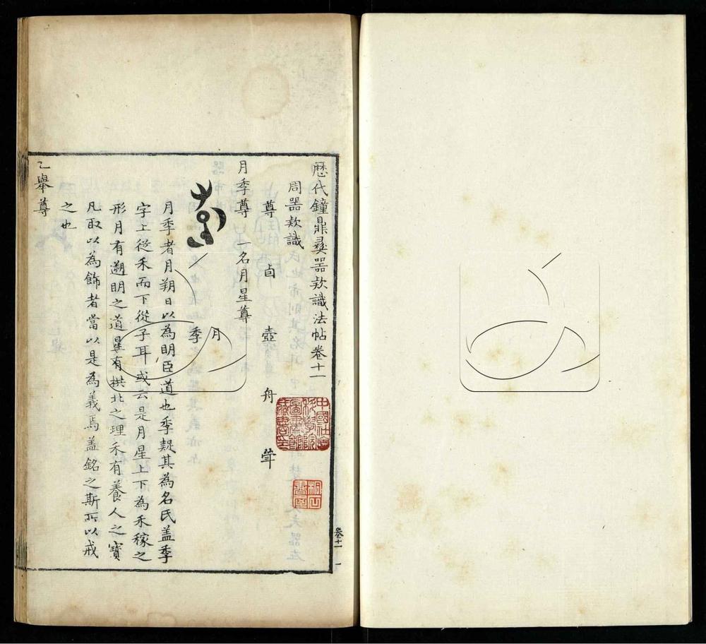 -歷代鐘鼎彝器款識法帖二十卷-第三册__ -歷代鐘鼎彝器款識法帖二十卷-第三册__