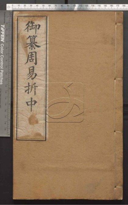-御纂七經-第一册__