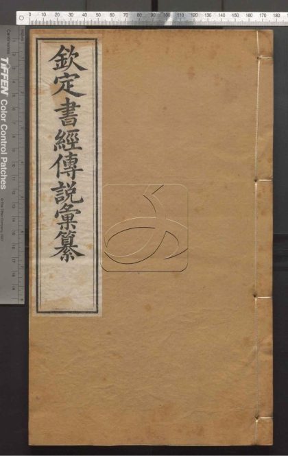 -御纂七經-第十七册__