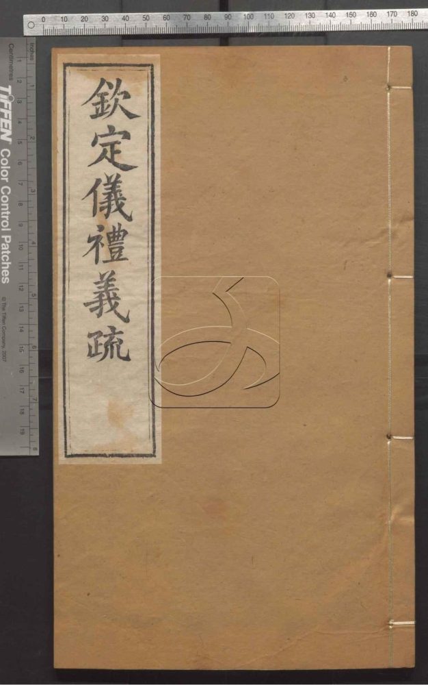 -御纂七經-第一百十八册__ -御纂七經-第一百十八册__