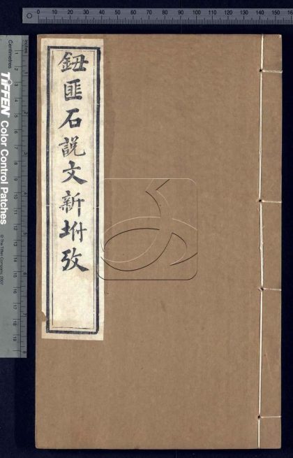 -說文新附考六卷續考一卷-第一册__