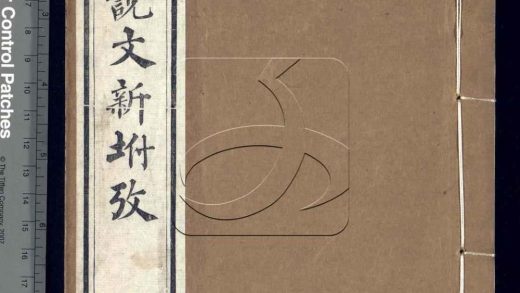 -說文新附考六卷續考一卷-第二册__