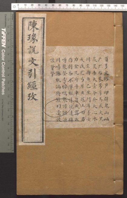 -說文引經考證八卷-第二册__