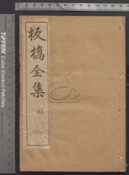 -版橋全集-第一册__