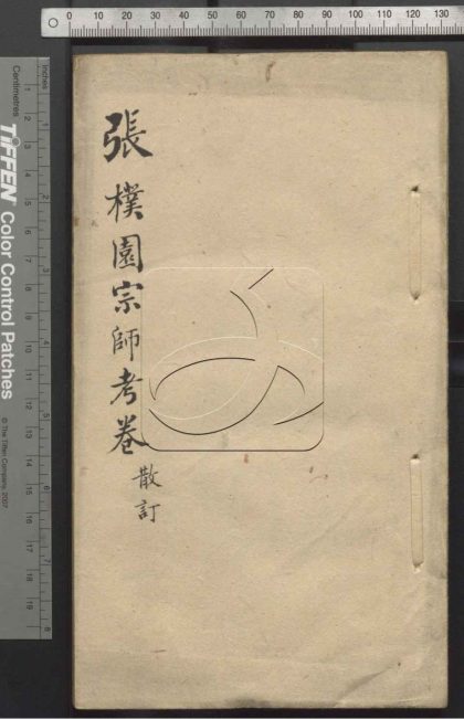 -張樸園宗師考卷（江南）不分卷（散訂）-第一册__