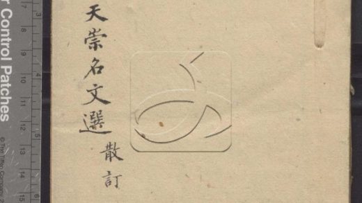 -青照樓天崇名文選不分卷（散訂）-第一册__