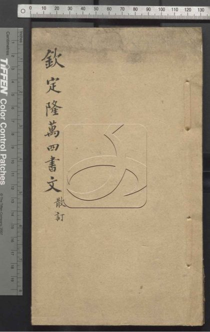 -欽定隆萬四書文不分卷（散訂）-第一册__