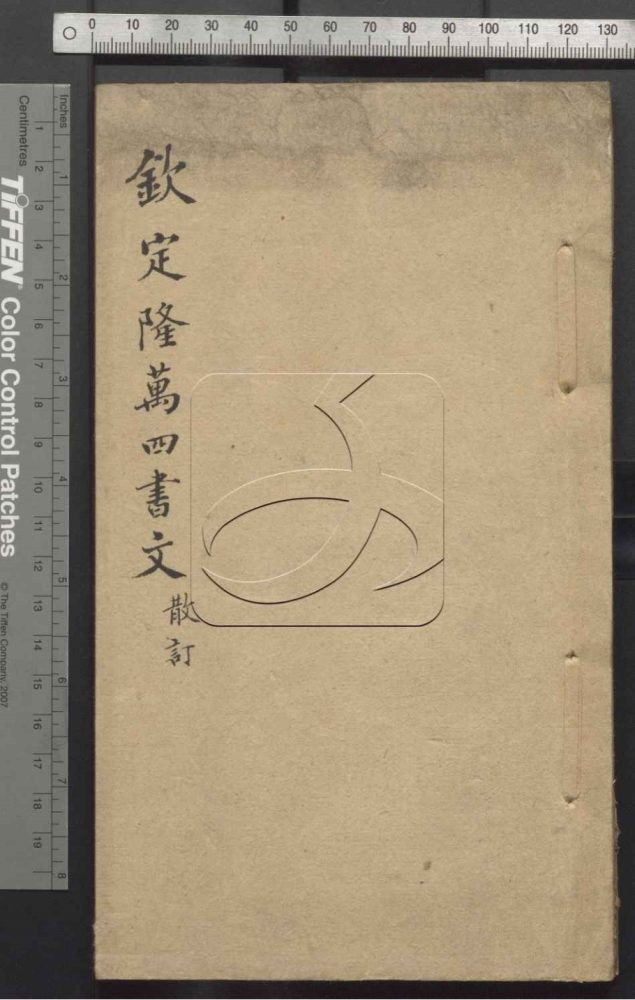 -欽定隆萬四書文不分卷（散訂）-第一册__