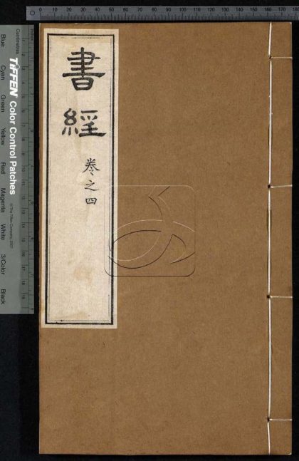 -書經六卷-第三册__