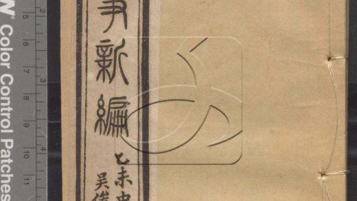 -時事新編六卷-第四册__