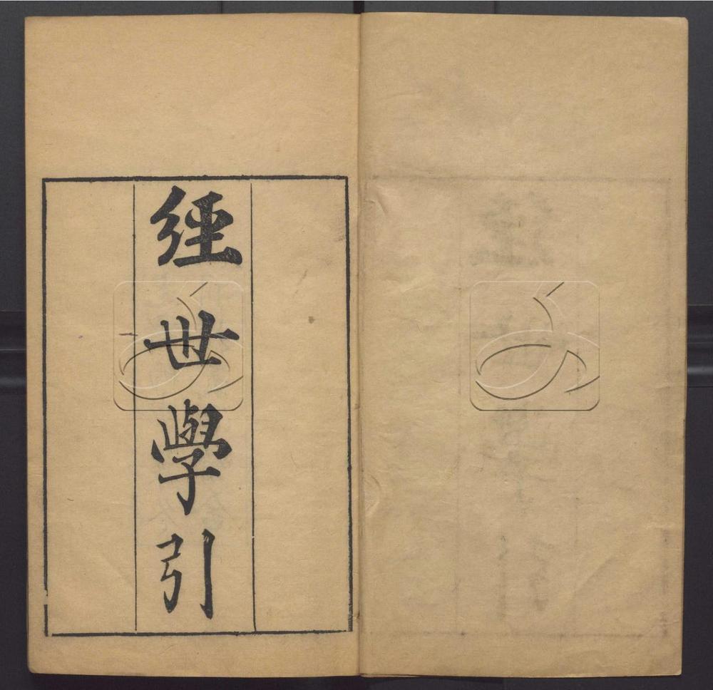 -經世學引初編（朱色印張）-第一册__