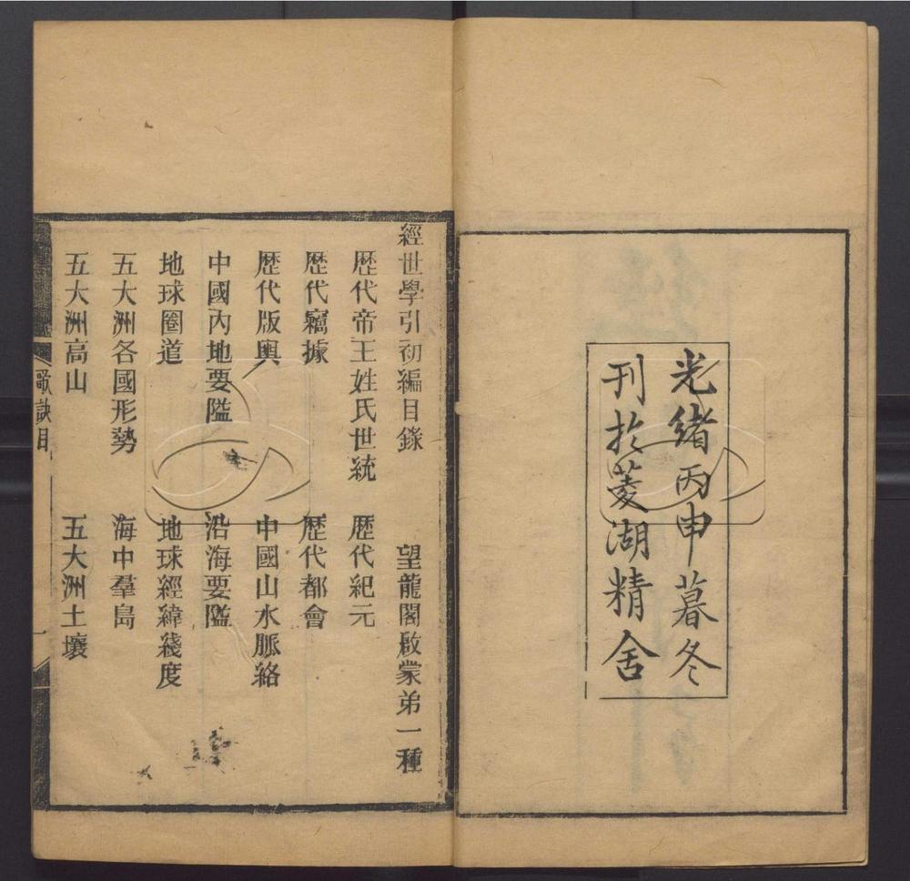 -經世學引初編（朱色印張）-第一册__