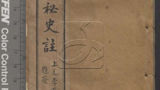 -元朝秘史十五卷-第一册__