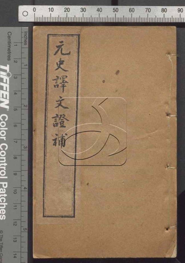 古籍善本：《元史譯文證補二十四卷（殘卷）-第一册》高清PDF