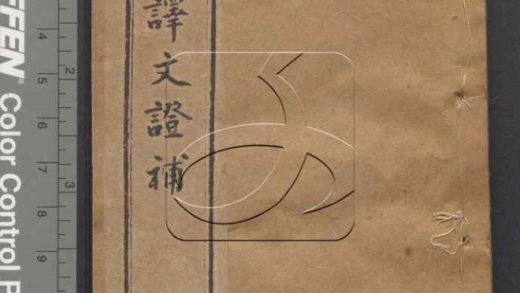 -元史譯文證補二十四卷（殘卷）-第四册__