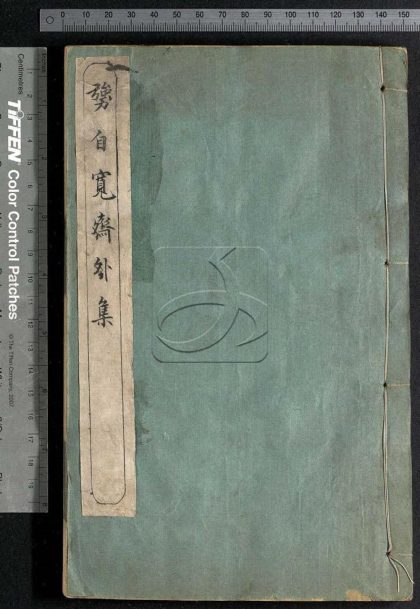 -勥自寬齋外集詩二卷-第一册__