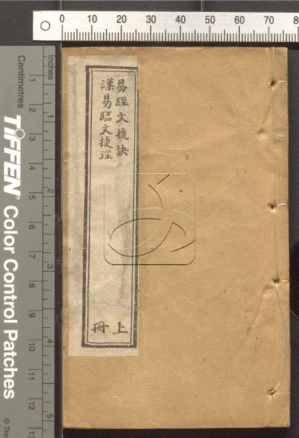 -易經文捷訣一卷漢易臨文捷徑一卷易漢學八卷易例大全一卷-第一册__