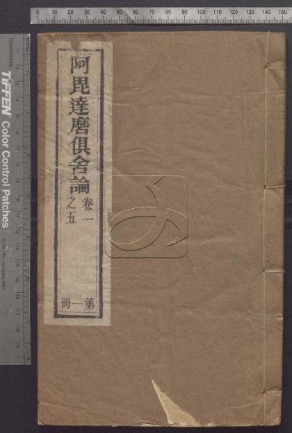 -阿毗達摩俱舍論-第一册__