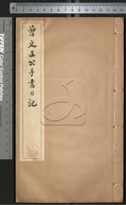 -曾文正公手書日記-第十二册__