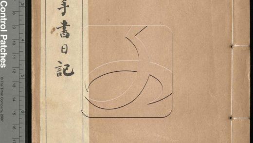 -曾文正公手書日記-第二十册__