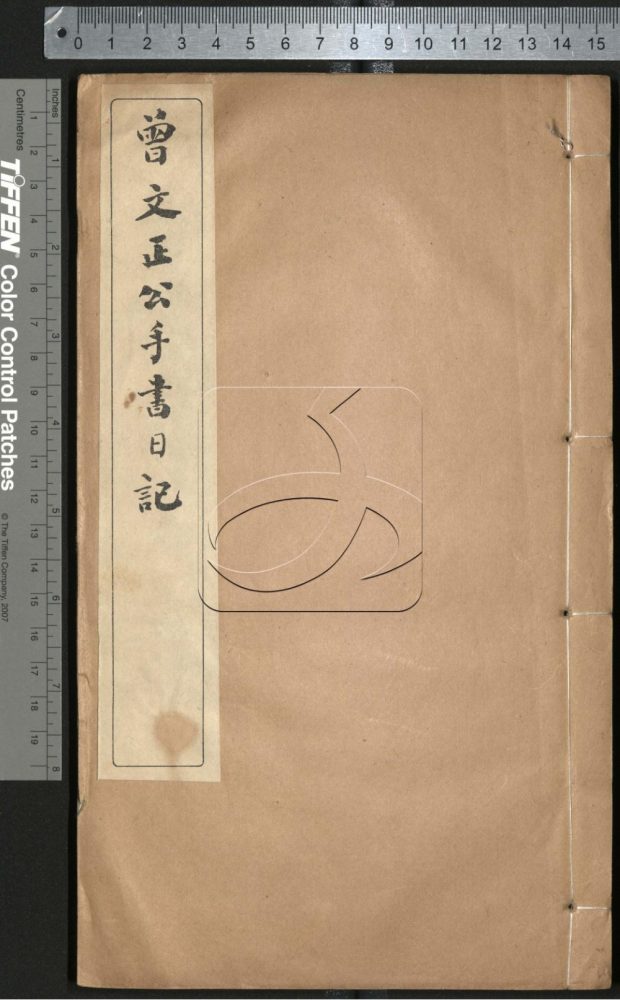-曾文正公手書日記-第二十册__ -曾文正公手書日記-第二十册__