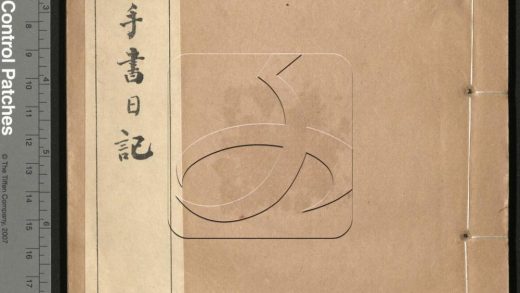 -曾文正公手書日記-第二十五册__